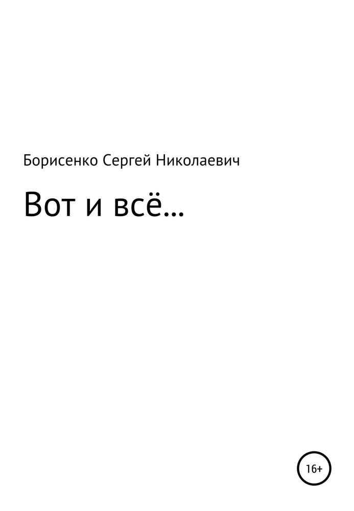 От і все…