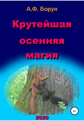 Крутейшая осенняя магия