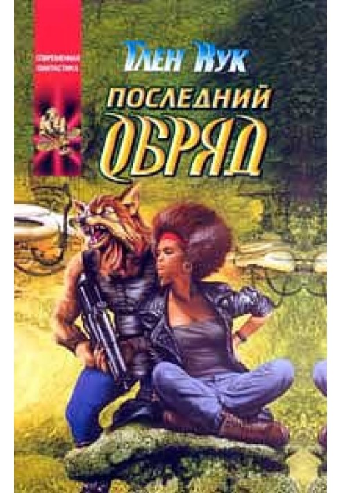 Последний обряд