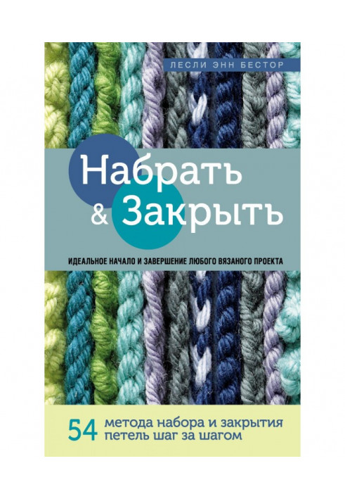 Набрати і Закрити. 54 методи набору і закриття петель крок за кроком