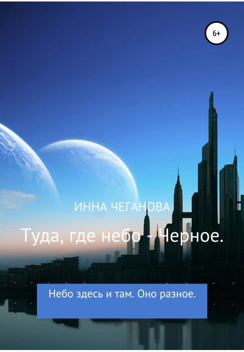 Туди, де небо – Чорне