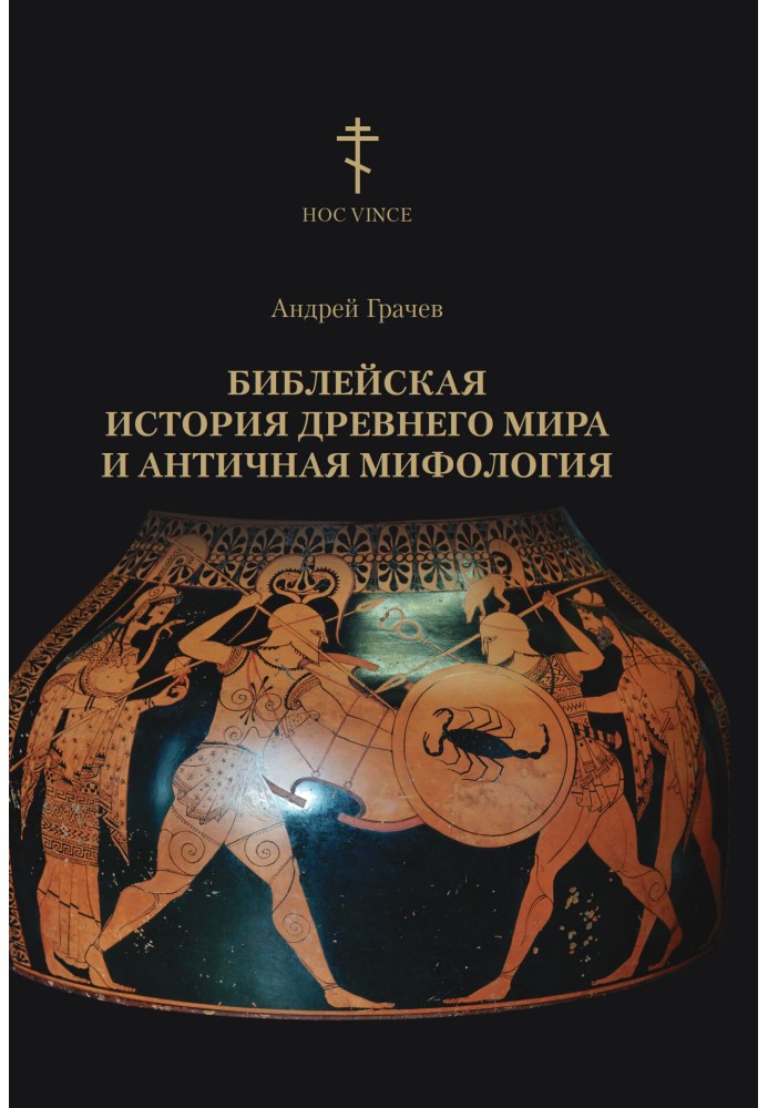 Біблійна історія стародавнього світу та антична міфологія