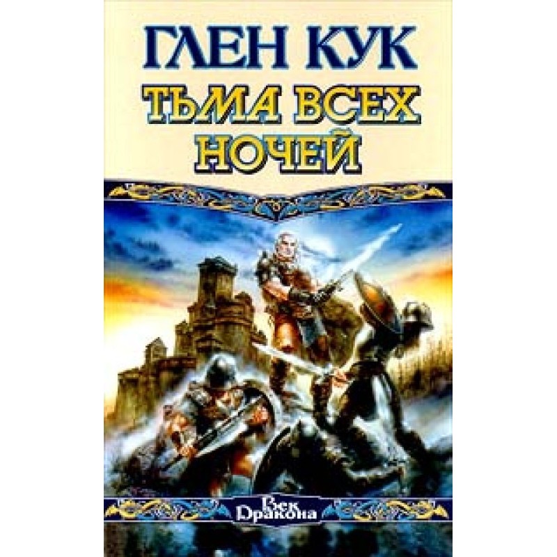 Темрява всіх ночей