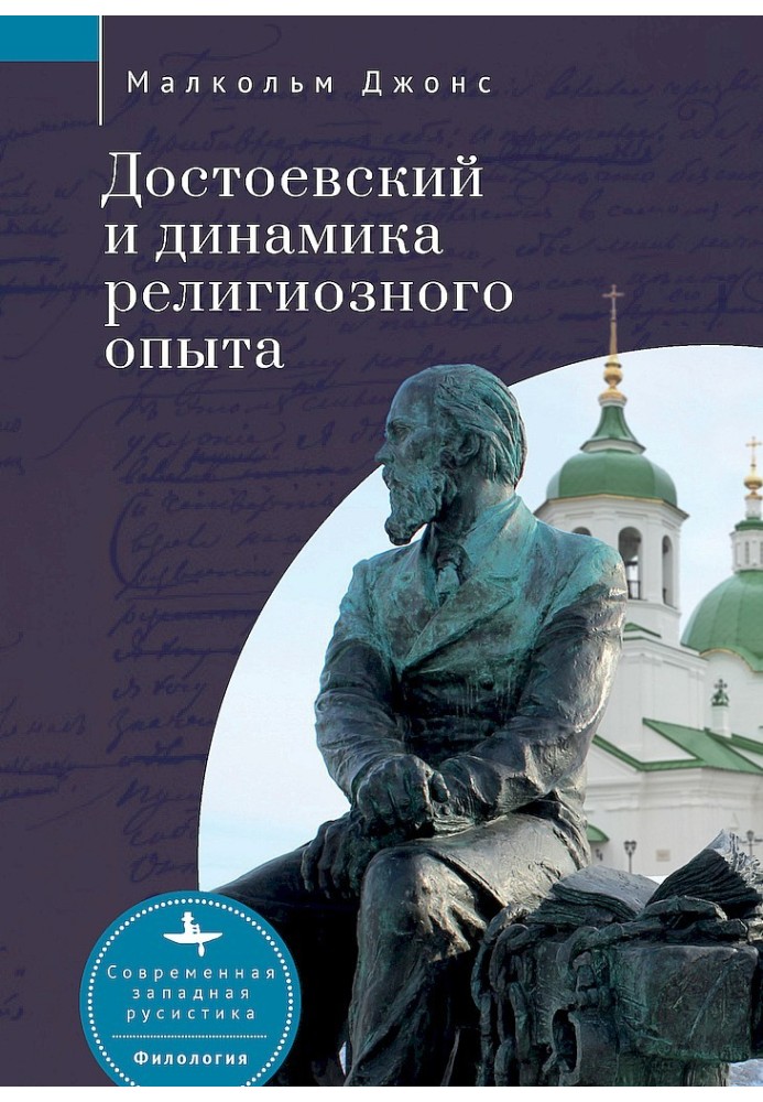 Достоєвський та динаміка релігійного досвіду