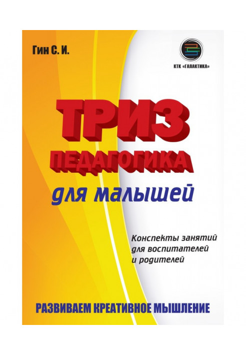 Триз-педагогика для малышей. Конспекты занятий для воспитателей и родителей