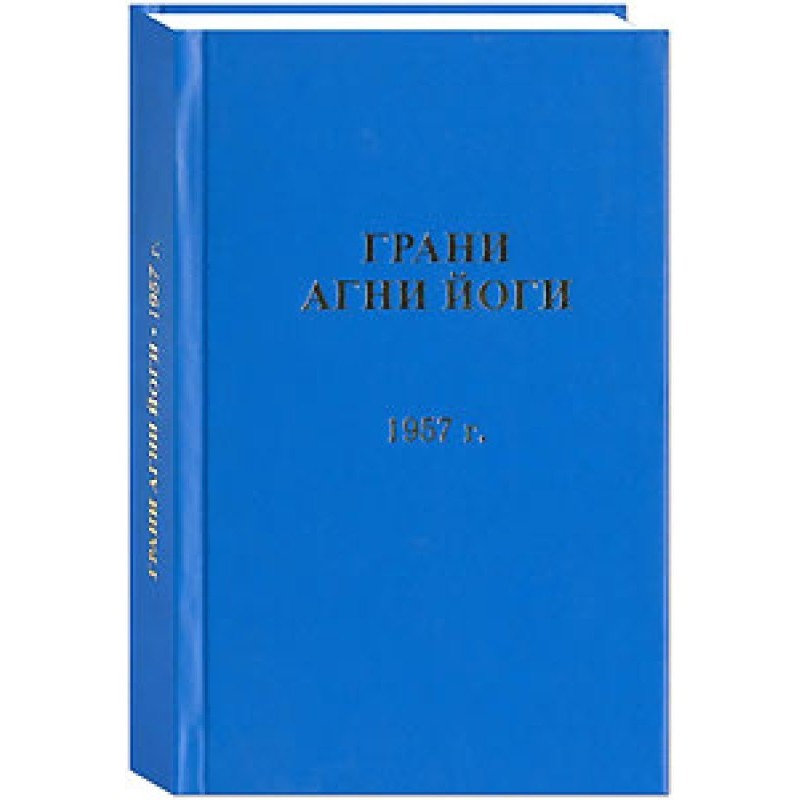 Грани Агни Йоги. 1957 г.