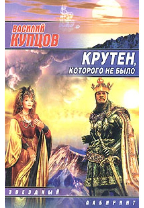 Крутен, якого не було