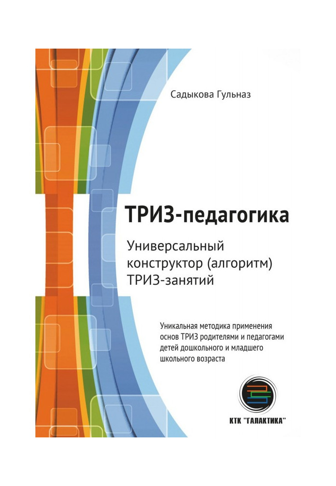 ТРИЗ-педагогіка. Універсальний конструктор (алгоритм) ТРИЗ-зайняття