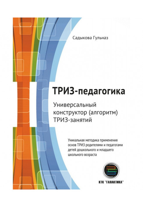 TRIZ pedagogy. Universal constructor (algorithm) of TRIZ-lessons