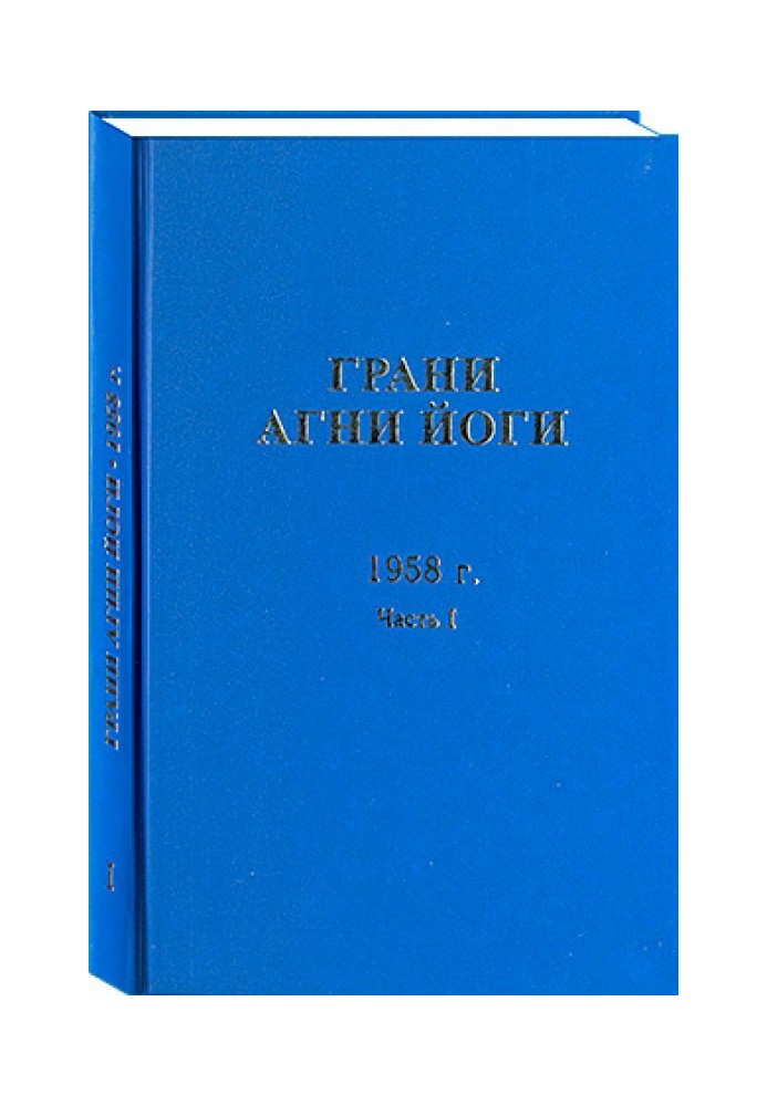 Грани Агни Йоги. 1958 г. Часть 1