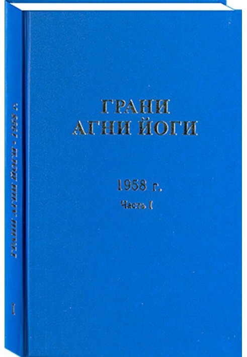 Грани Агни Йоги. 1958 г. Часть 1