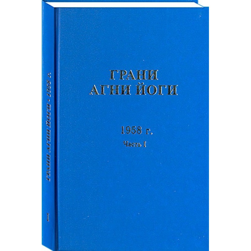 Грани Агни Йоги. 1958 г....