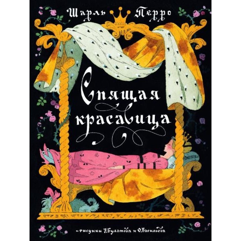 Спящая красавица