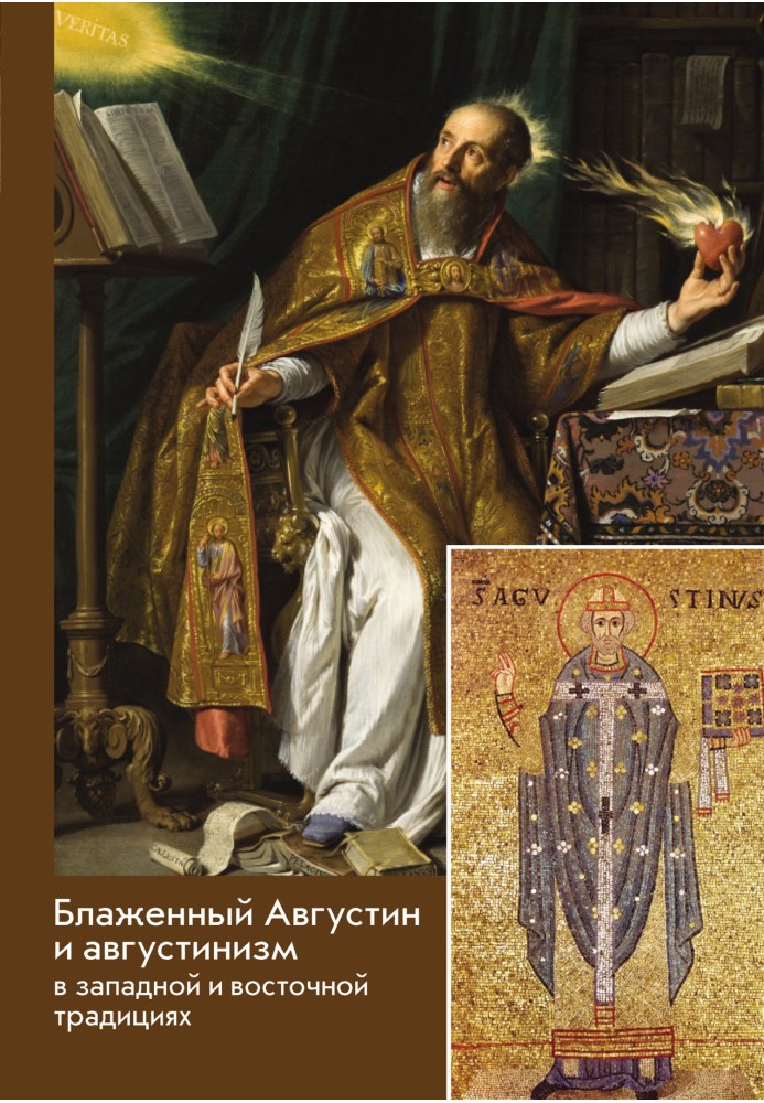 Блаженний Августин та августинізм у західній та східній традиціях