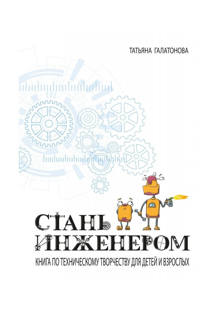 Become an engineer. Book on technical work for children and adults