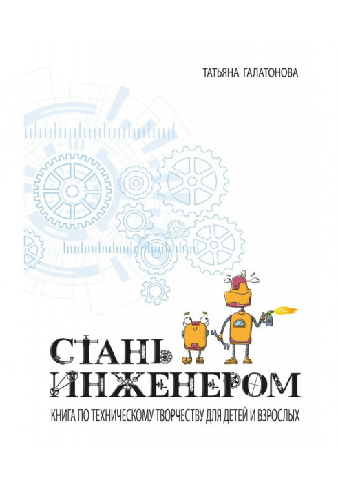 Become an engineer. Book on technical work for children and adults