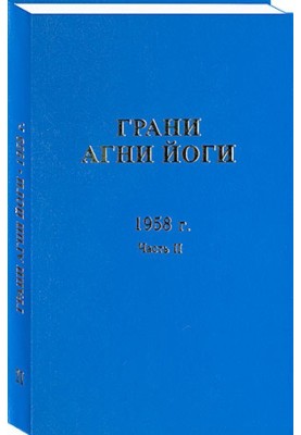 Facets of Agni Yoga. 1958...