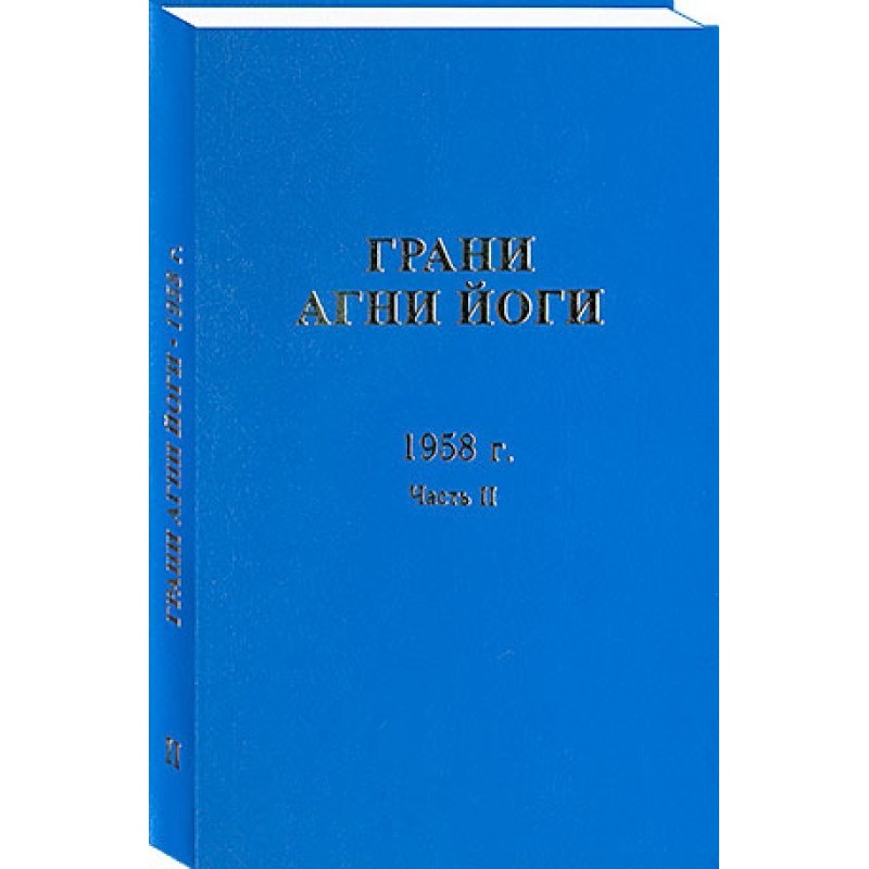 Грани Агни Йоги. 1958 г....