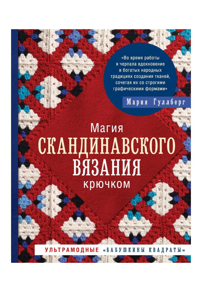 Магия скандинавского вязания крючком. Ультрамодные «бабушкины квадраты»