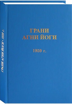 Грані Агні Йоги. 1959 р.