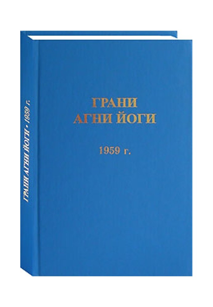 Грани Агни Йоги. 1959 г.