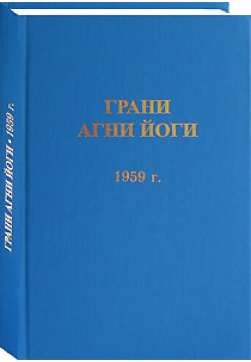 Грани Агни Йоги. 1959 г.