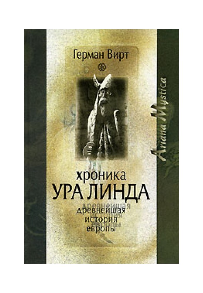 Хроніка Ура Лінда - Найдавніша історія Європи