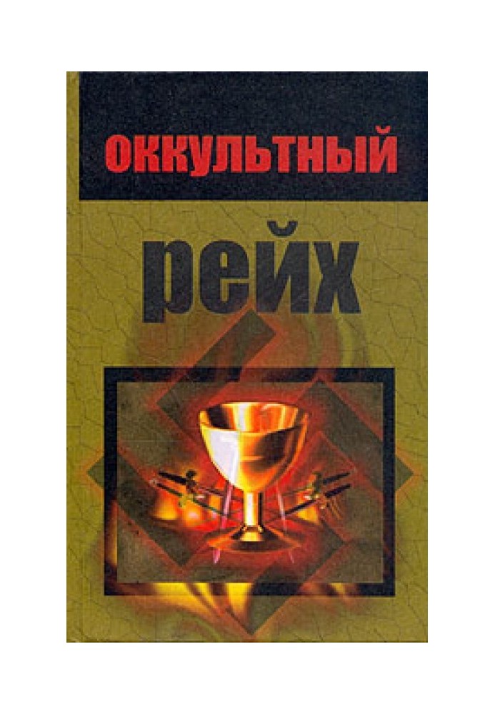 Оккультный Рейх