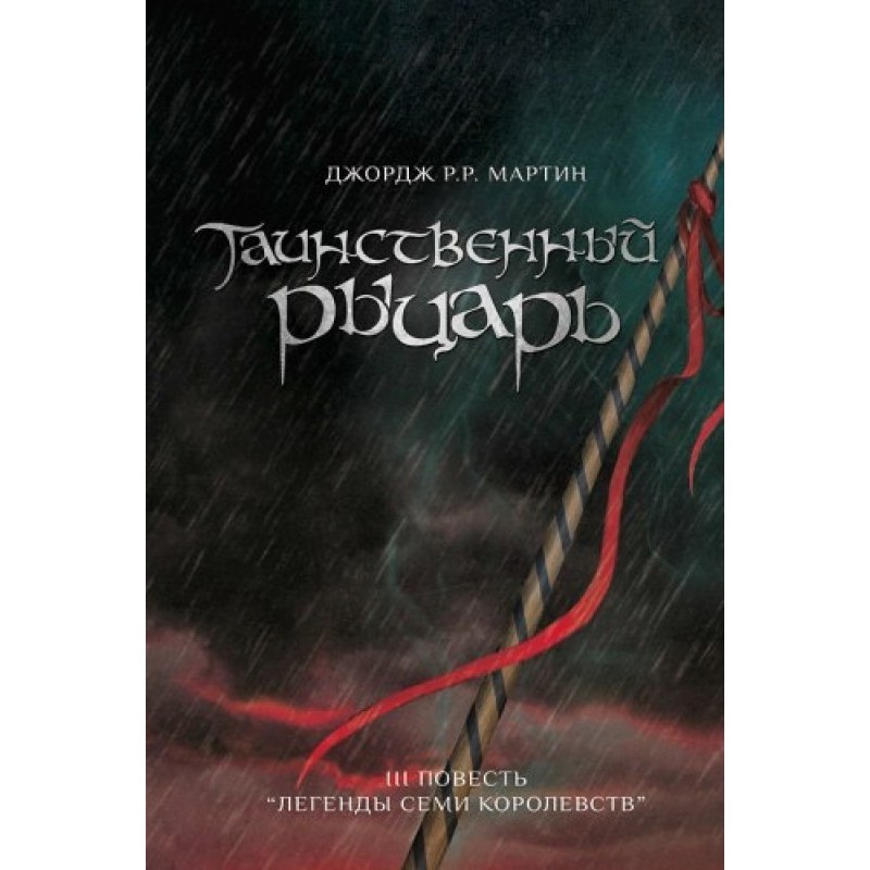 Таинственный Рыцарь