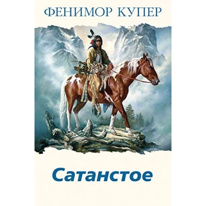 Satanstoe