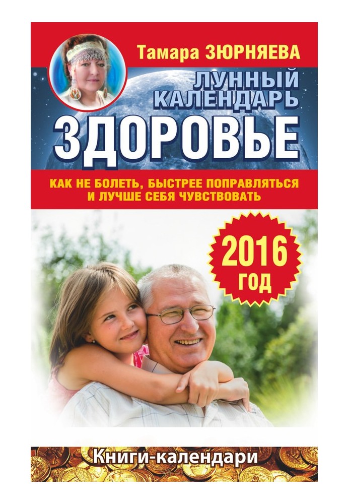 Здоров'я. Місячний календар для 2016 року. Як не хворіти, швидше одужувати і краще почуватися