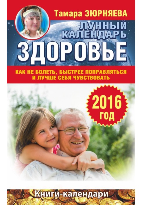 Здоров'я. Місячний календар для 2016 року. Як не хворіти, швидше одужувати і краще почуватися