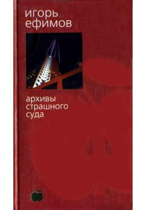 Архіви Страшного суду