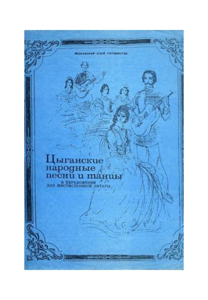 Циганські народні пісні та танці