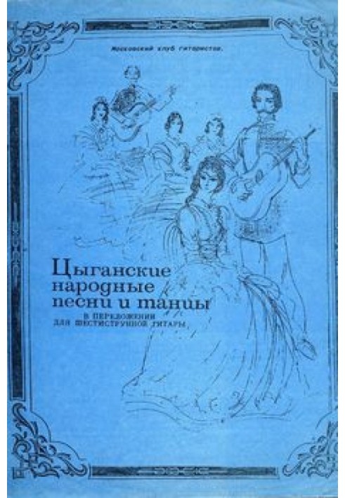 Циганські народні пісні та танці