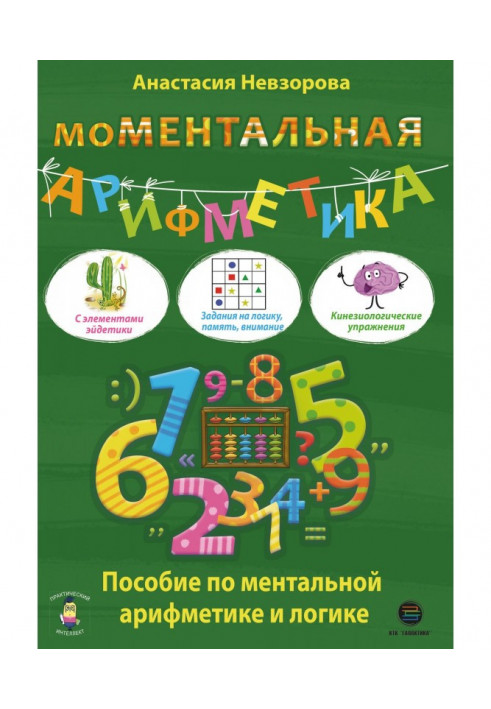 Моментальна арифметика. Посібник з ментальної арифметики і логіки