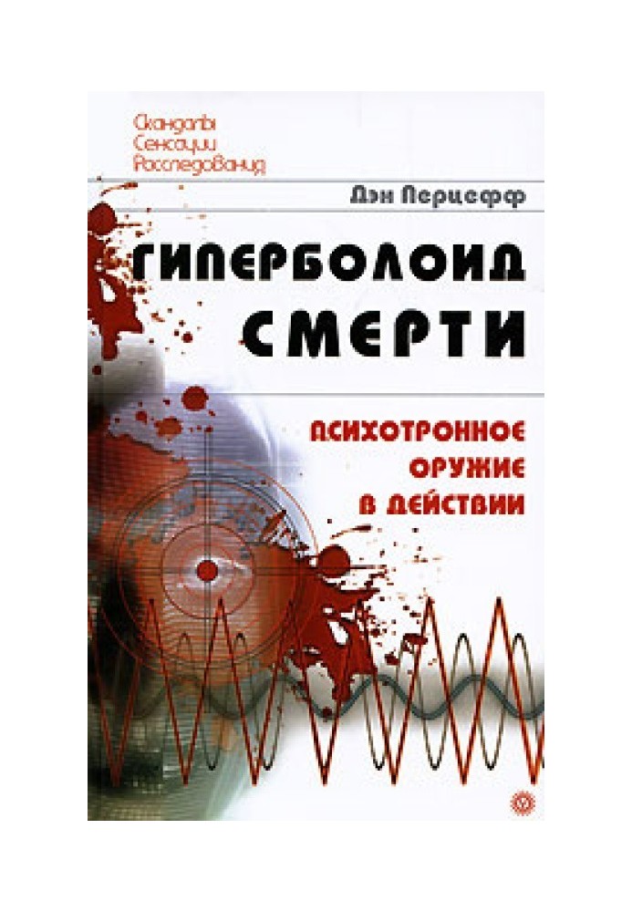 Гіперболоїд смерті. Психотронна зброя у дії