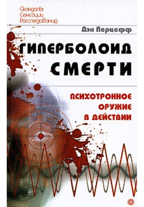 Гіперболоїд смерті. Психотронна зброя у дії