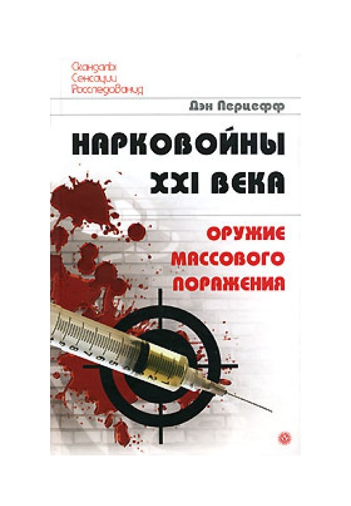 Нарковойни XXI століття. Зброя масового ураження