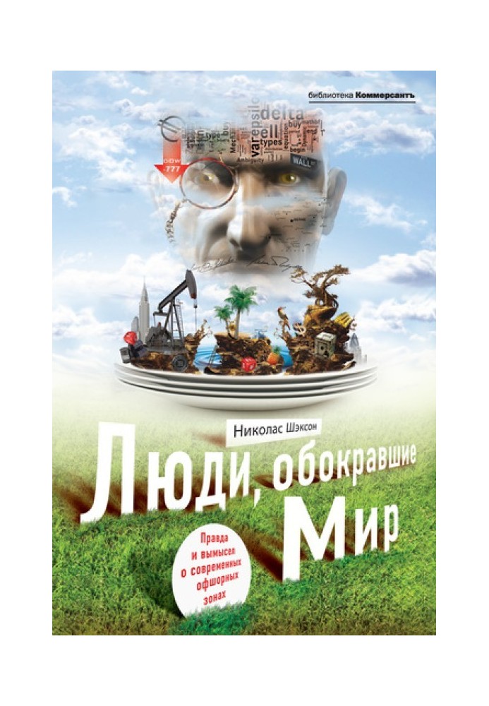 Люди, що обікрали світ. Правда і вигадка про сучасні офшорні зони