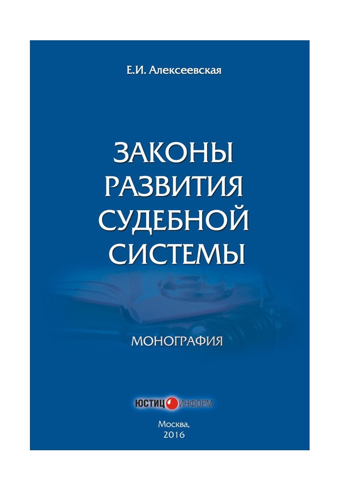 Законы развития судебной системы