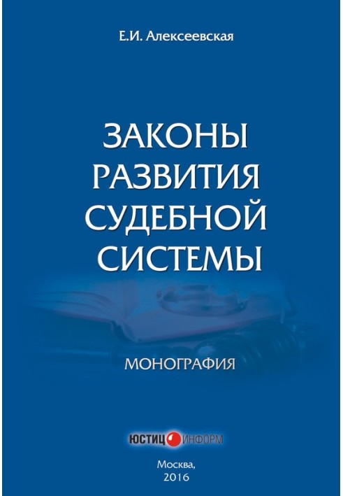 Законы развития судебной системы