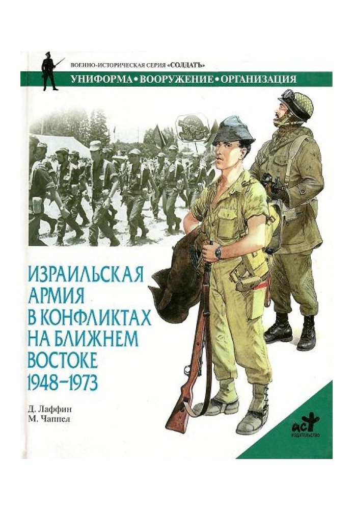 Израильская армия в конфликтах на Ближнем Востоке. 1948-1973