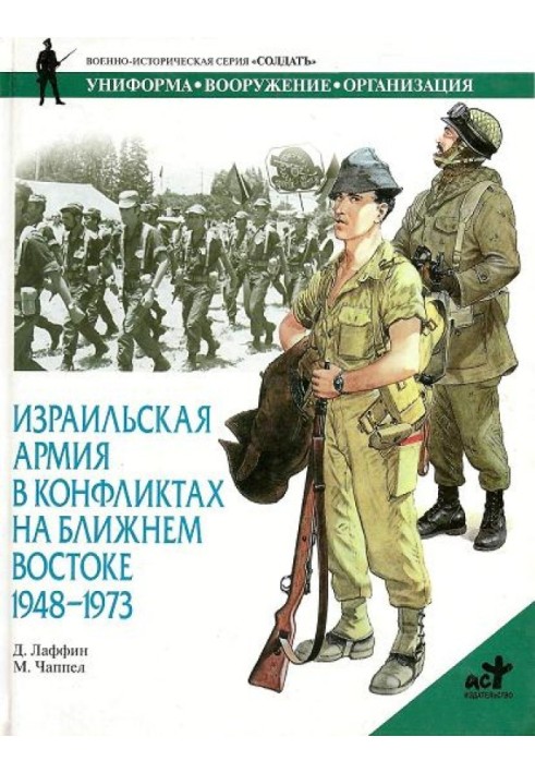 Израильская армия в конфликтах на Ближнем Востоке. 1948-1973