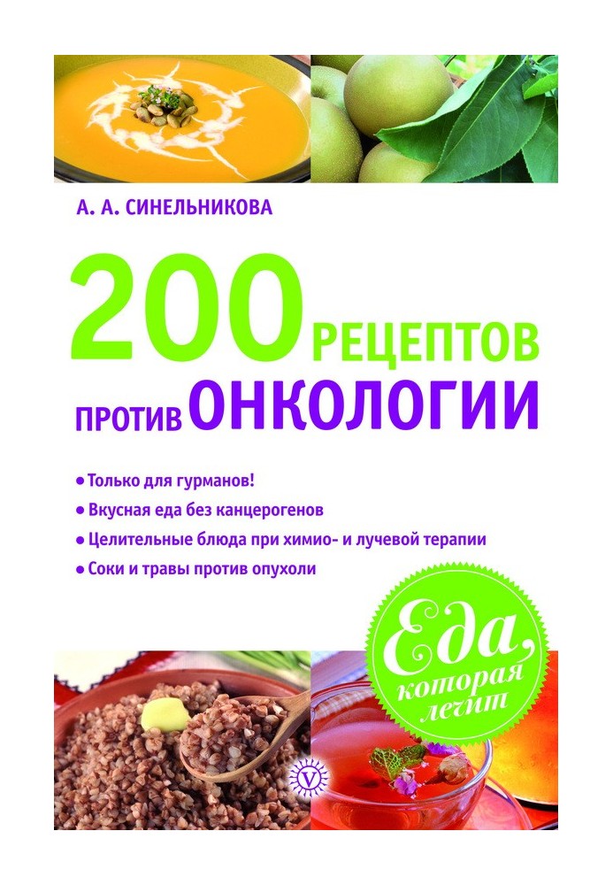 200 рецептів проти онкології