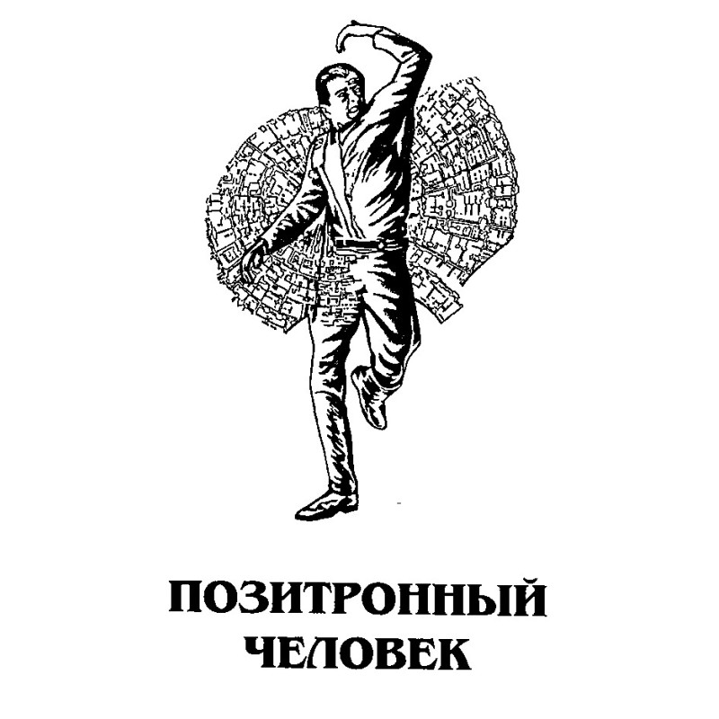 Позитронна людина