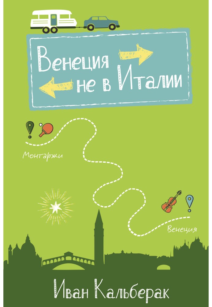 Венеция не в Италии