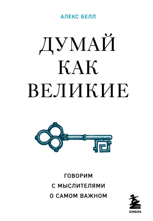 Думай, як великі. Говоримо з мислителями про найважливіше