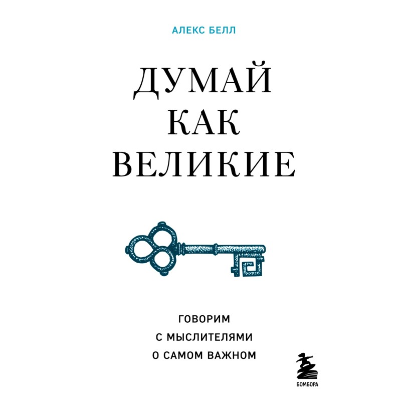 Think like the greats....