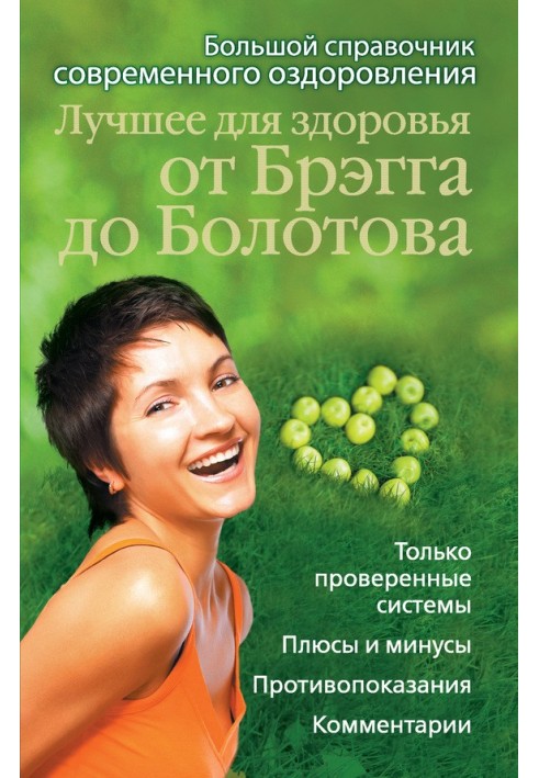 The best for health from Bragg to Bolotov. Large reference book of modern wellness